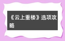 《云上重樓》選項攻略