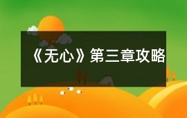 《無心》第三章攻略