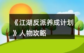 《江湖反派養成計劃》人物攻略