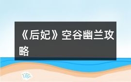 《后妃》空谷幽蘭攻略