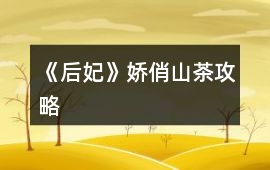 《后妃》嬌俏山茶攻略