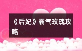 《后妃》霸氣玫瑰攻略