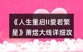 《人生重啟II愛(ài)若繁星》蕭煜大線詳細(xì)攻略