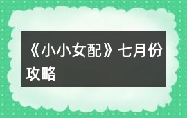 《小小女配》七月份攻略