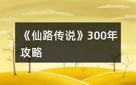 《仙路傳說》300年攻略