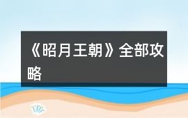 《昭月王朝》全部攻略