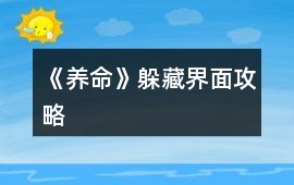《養命》躲藏界面攻略