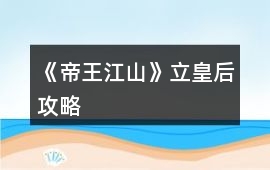 《帝王江山》立皇后攻略