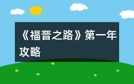 《福晉之路》第一年攻略