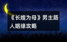 《長嫂為母》男主路人姻緣攻略