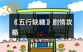 《五行缺糖》劇情攻略