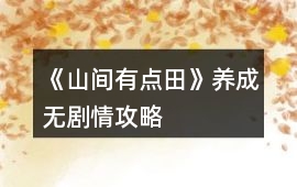 《山間有點田》養成無劇情攻略