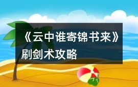 《云中誰寄錦書來》刷劍術攻略