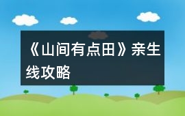 《山間有點田》親生線攻略