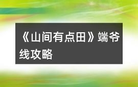 《山間有點田》端爺線攻略