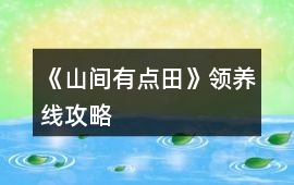 《山間有點田》領養線攻略