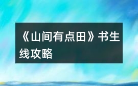 《山間有點田》書生線攻略