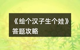 《繪個漢子生個娃》答題攻略