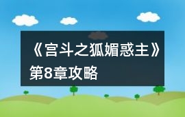 《宮斗之狐媚惑主》第8章攻略