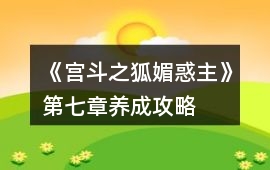 《宮斗之狐媚惑主》第七章養成攻略