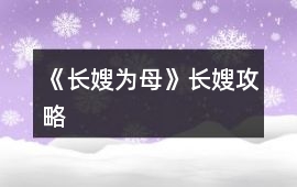 《長嫂為母》長嫂攻略