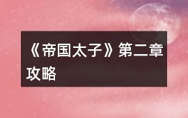 《帝國太子》第二章攻略