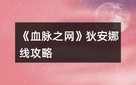 《血脈之網》狄安娜線攻略