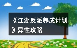 《江湖反派養成計劃》異性攻略