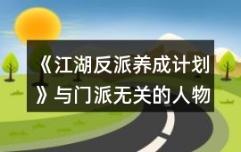 《江湖反派養(yǎng)成計(jì)劃》與門派無關(guān)的人物攻略