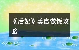 《后妃》美食做飯攻略