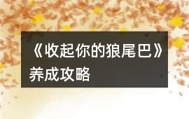 《收起你的狼尾巴》養(yǎng)成攻略