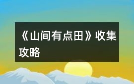 《山間有點田》收集攻略