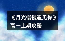 《月光慢慢遇見(jiàn)你》高一上期攻略