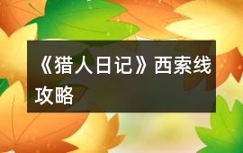 《獵人日記》西索線攻略