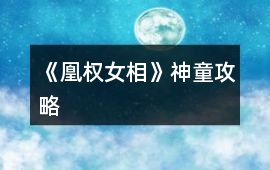 《凰權(quán)女相》神童攻略