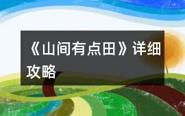《山間有點田》詳細攻略