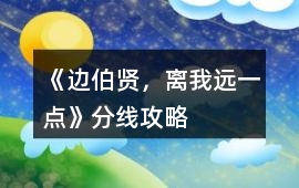 《邊伯賢，離我遠一點》分線攻略