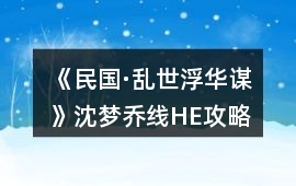 《民國·亂世浮華謀》沈夢喬線HE攻略