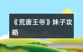 《荒唐王爺》妹子攻略
