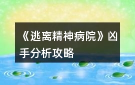 《逃離精神病院》兇手分析攻略