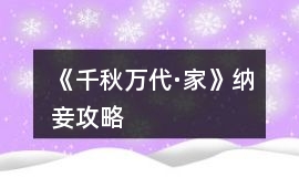 《千秋萬代·家》納妾攻略