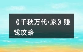 《千秋萬代·家》賺錢攻略