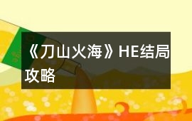《刀山火海》HE結局攻略