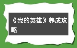 《我的英雄》養(yǎng)成攻略