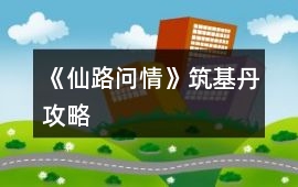 《仙路問情》筑基丹攻略