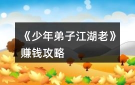 《少年弟子江湖老》賺錢攻略