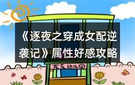 《逐夜之穿成女配逆襲記》屬性好感攻略
