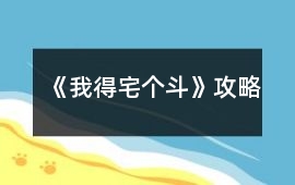 《我得宅個斗》攻略