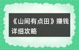 《山間有點田》賺錢詳細攻略