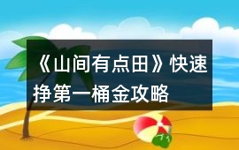《山間有點田》快速掙第一桶金攻略